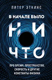 В начале было ничто. Про время, пространство, скорость и другие константы физики