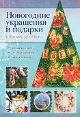Новогодние украш.и под.в тех.декупаж - 0