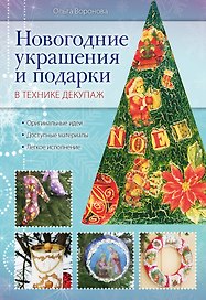 Новогодние украш.и под.в тех.декупаж