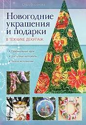 Новогодние украш.и под.в тех.декупаж