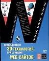 Использование 3D-технологий при создании Web-сайтов