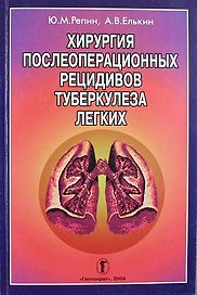 Хирургия послеоперационных рецидивов туберкулеза легких