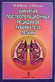 Хирургия послеоперационных рецидивов туберкулеза легких