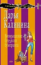 Возвращение блудного бумеранга: роман