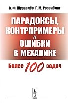 Парадоксы, контрпримеры и ошибки в механике