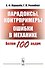 Парадоксы, контрпримеры и ошибки в механике - 0
