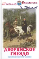 Дворянское гнездо