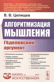 Алгоритмизация мышления: Геделевский аргумент