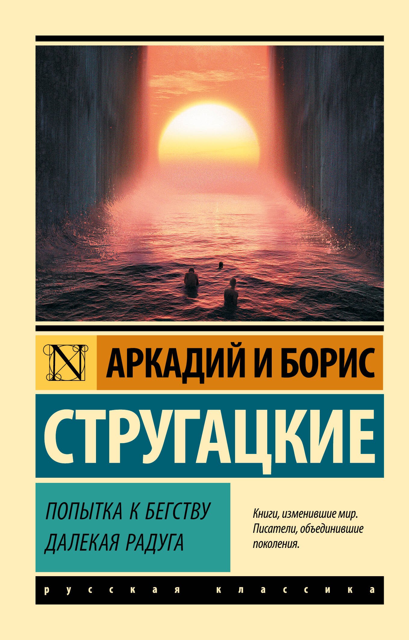 

Попытка к бегству. Далекая радуга