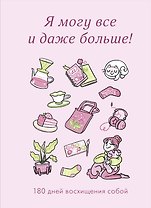 Я могу все и даже больше! 180 дней восхищения собой