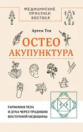 Остеоакупунктура. Гармония тела и духа через традиции восточной медицины