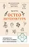 Остеоакупунктура. Гармония тела и духа через традиции восточной медицины - 0