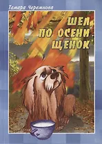 Шёл по осени щенок. Повести