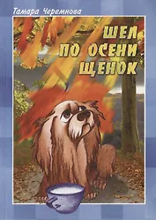 Шёл по осени щенок. Повести