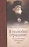 Я полюбил страдание так удивительно очищающее душу Сборник (Войно-Ясенецкий) - 0
