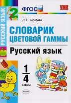 Словарик цветовой гаммы. Русский язык. 1-4 классы. ФГОС