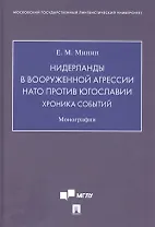 Нидерланды в вооруженной агрессии НАТО против Югославии. Хроника событий