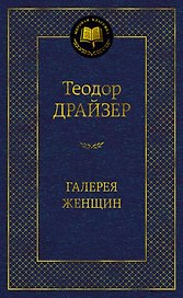Галерея женщин