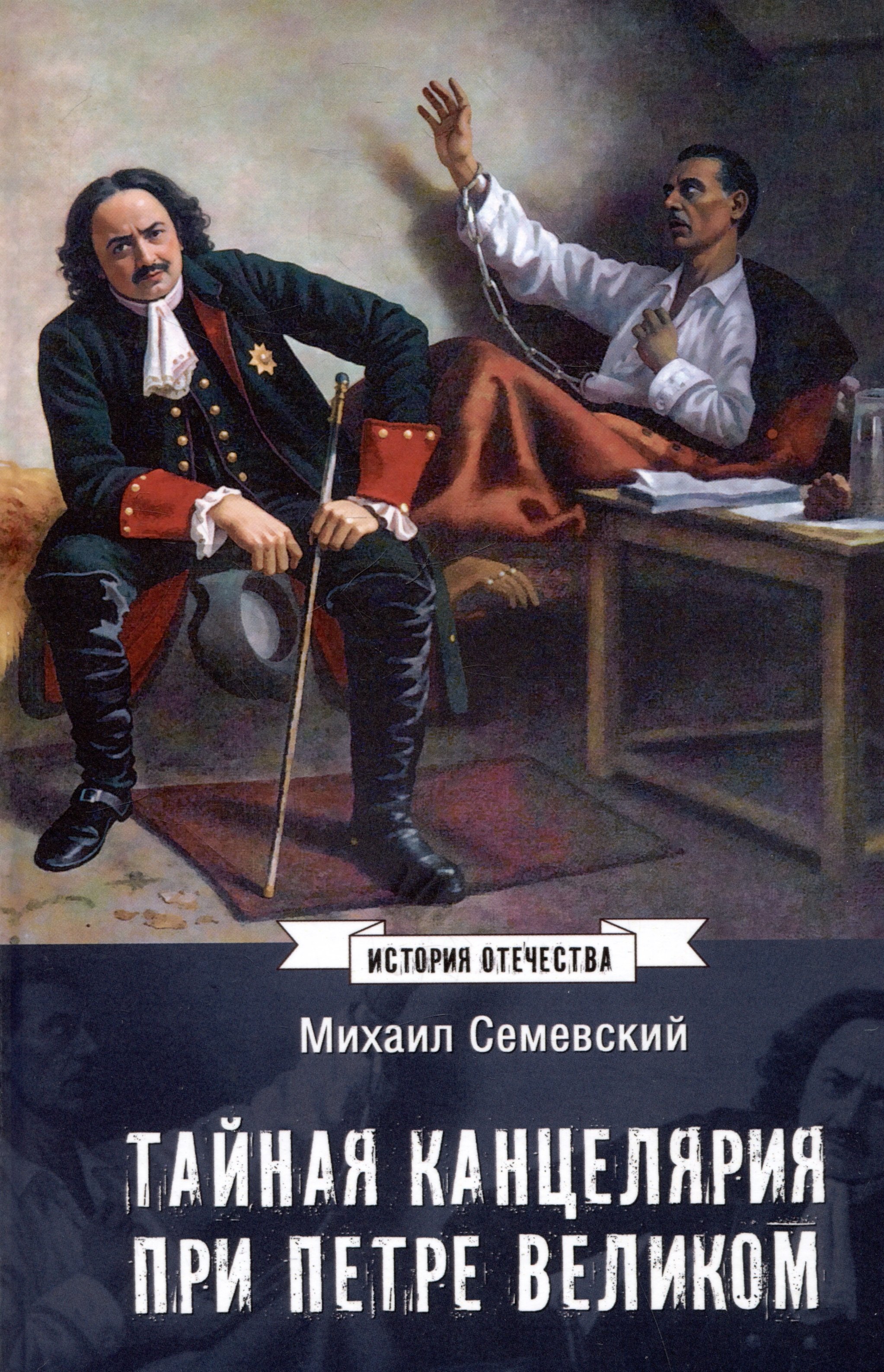 

Тайная канцелярия при Петре Великом
