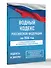 Водный кодекс Российской Федерации на 2026 год. Со всеми изменениями, законопроектами и постановлениями судов - 2