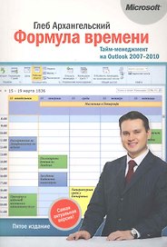 Формула времени.Тайм-менеджмент на Outlook 2007-2010