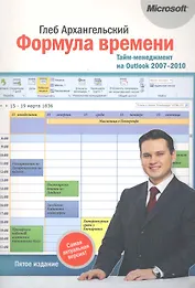 Формула времени.Тайм-менеджмент на Outlook 2007-2010