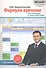 Формула времени.Тайм-менеджмент на Outlook 2007-2010 - 0