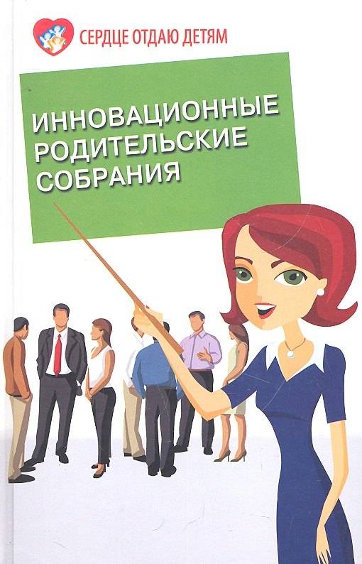 

Инновационные родительские собрания