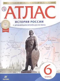 Атлас. История России с древнейших времен до XVI века. 6 класс