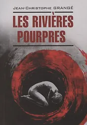 Багровые реки ( французский язык, неадаптир.)