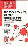 Уч.Биолог.Хим.Физ.(тестов.конт