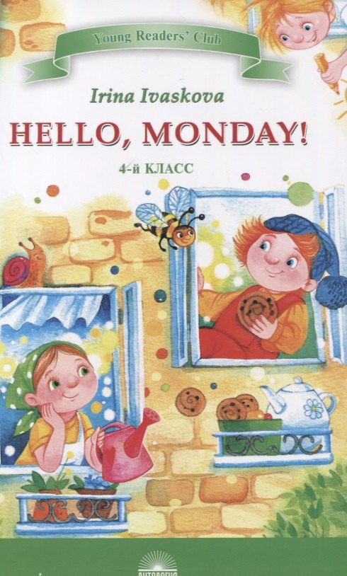 

Hello, Monday! 4 класс