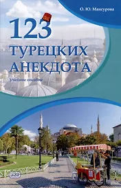 123 турецких анекдота: учебное пособие