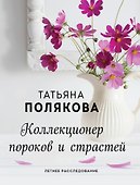 Коллекционер пороков и страстей - 0