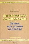 Переводческая семантография: Запись при устном переводе: Практическое пособие