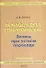 Переводческая семантография: Запись при устном переводе: Практическое пособие - 0