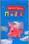 Праздник покойной души (мягк)(Иронический детектив). Андреева В. (Аст)