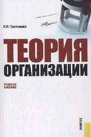 Теория организации : учебное пособие