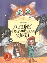 Лёшик и волшебная книга