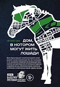 Дом, в котором могут жить лошади - 0