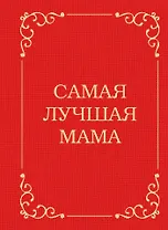 Самая лучшая мама