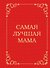 Самая лучшая мама - 0