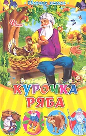 Курочка Ряба: сборник сказок