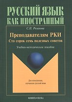 Преподавателям РКИ Сто сорок семь полезных советов Учебно-методическое пособие (мРЯкИ) Розанова
