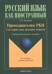 Преподавателям РКИ Сто сорок семь полезных советов Учебно-методическое пособие (мРЯкИ) Розанова