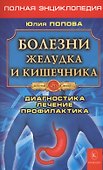 Болезни желудка и кишечника. Полная энциклопедия. Лечение, диагностика, профилактика (5-е изд.) - 0