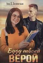 Буду твоей Верой