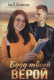 Буду твоей Верой
