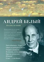 Из грез и огня