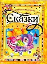 Сказки для маленьких девочек